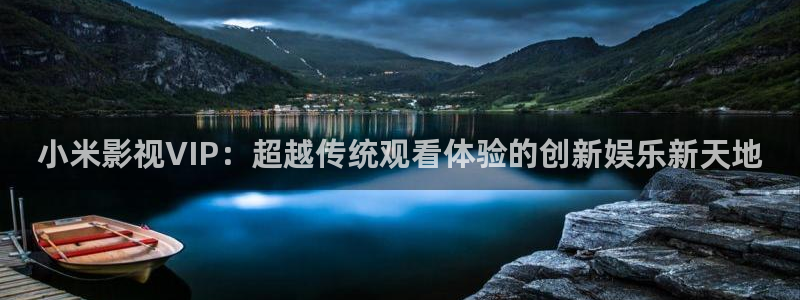 国产热99视频：小米影视VIP：超越传统观看体验的创新娱乐新天地