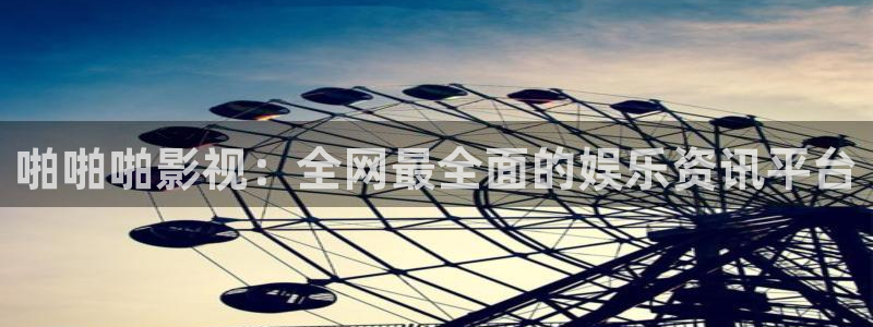99视频10精品视频在线：啪啪啪影视：全网最全面的娱乐资讯平台