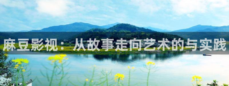 99视频看看：麻豆影视：从故事走向艺术的与实践